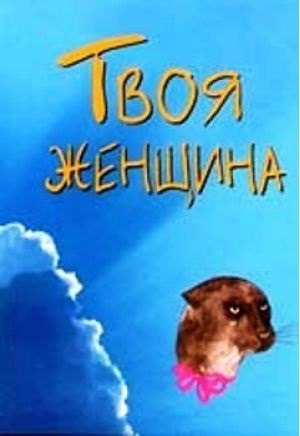 Твоя женщина