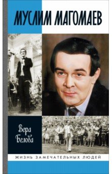 Белова Вера Николаевна: Муслим Магомаев: Мелодии судьбы