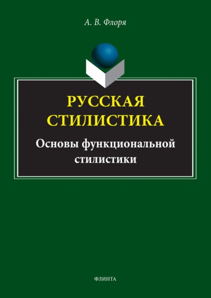В. А. Флоря: Русская стилистика. Основы функциональной стилистики