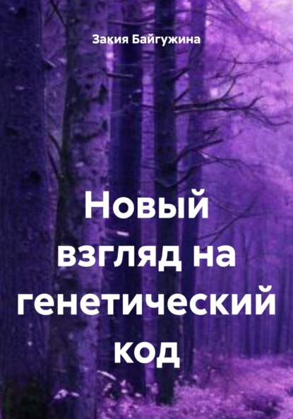 Байгужина Закия: Новый взгляд на генетический код