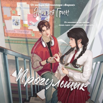 Грин Эмилия: Шипы первой любви. Прогульщик