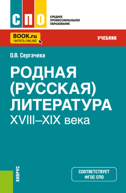 Викторовна Оксана Сергачева: Родная (русская) литература XVIII–XIX века. (СПО). Учебник.