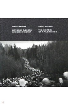 Мякишев Алексей Геннадьевич: История одного паломничества. Ходъ