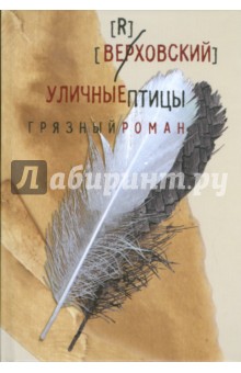 Верховский: Уличные птицы