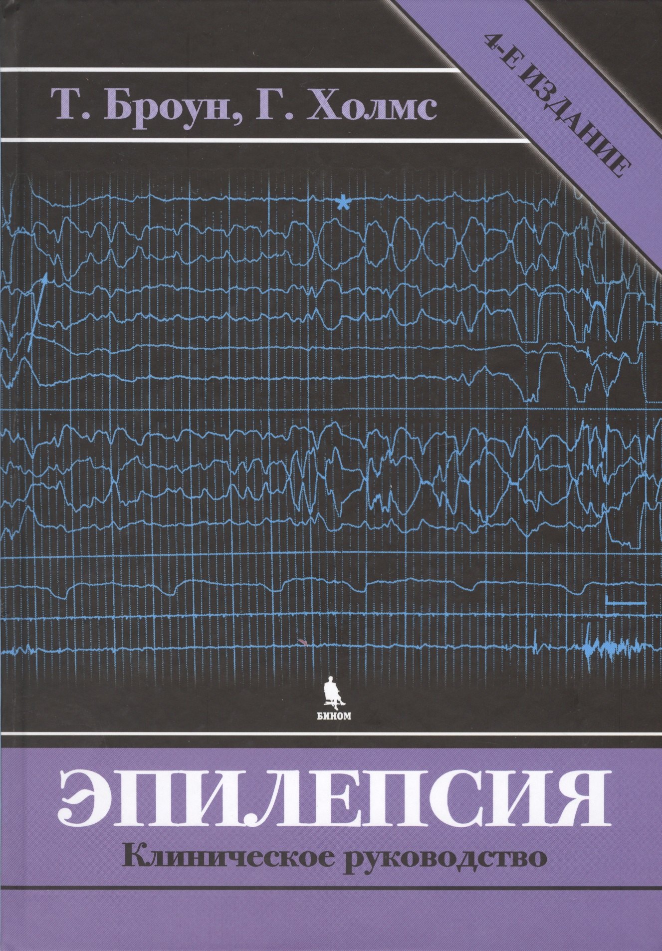 Броун Томас Р.: Эпилепсия. Клиническое руководство. 4 -е изд.