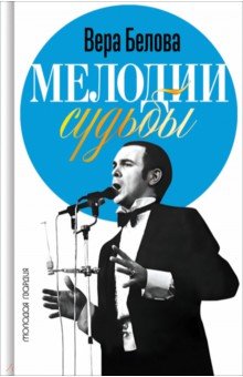 Белова Вера Николаевна: Мелодии судьбы. Муслим Магомаев