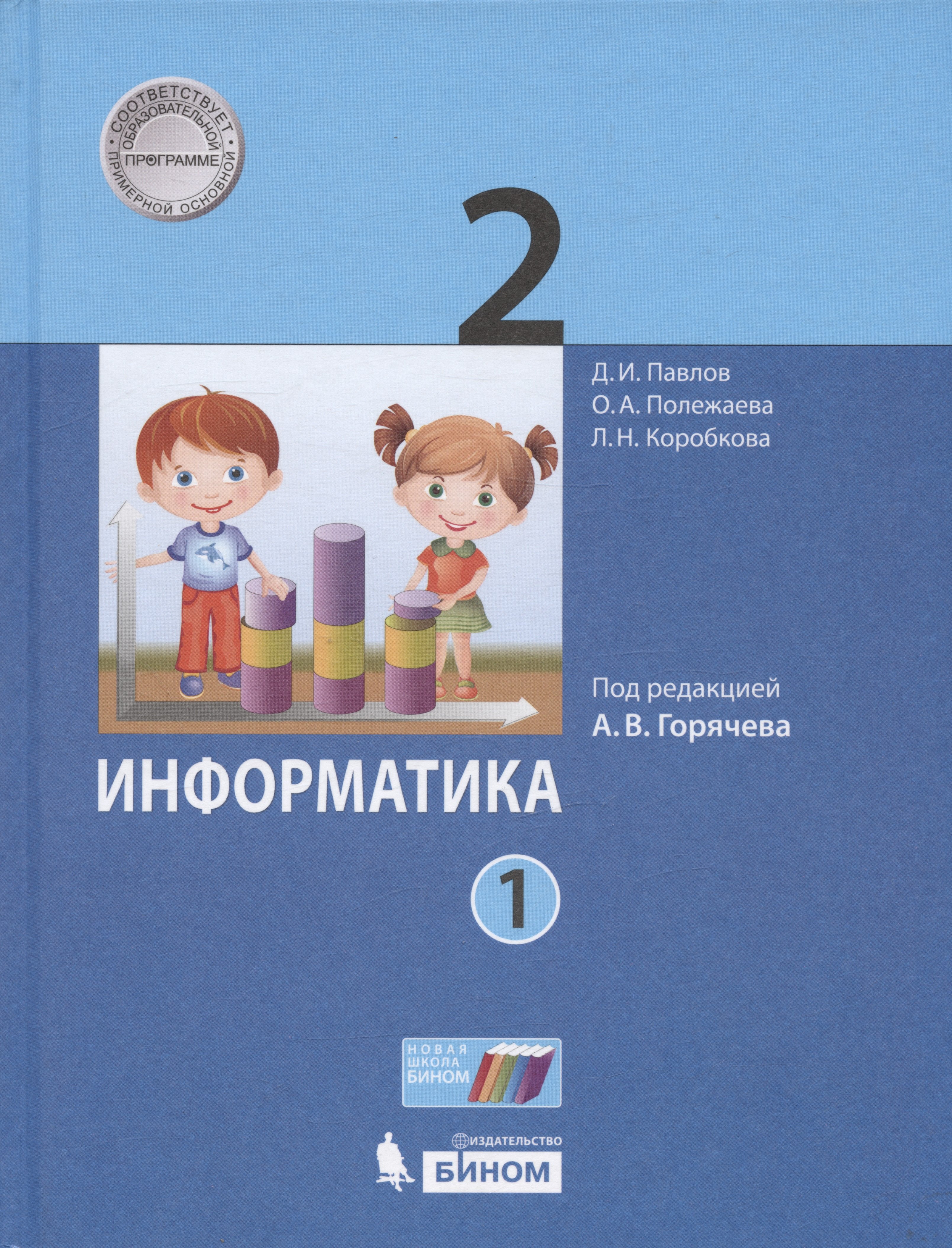 Павлов Дмитрий Борисович: Информатика. 2 класс. Учебник. В двух частях. Часть 1