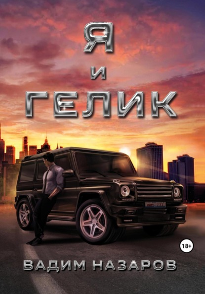 Назаров Вадим: Я и Гелик