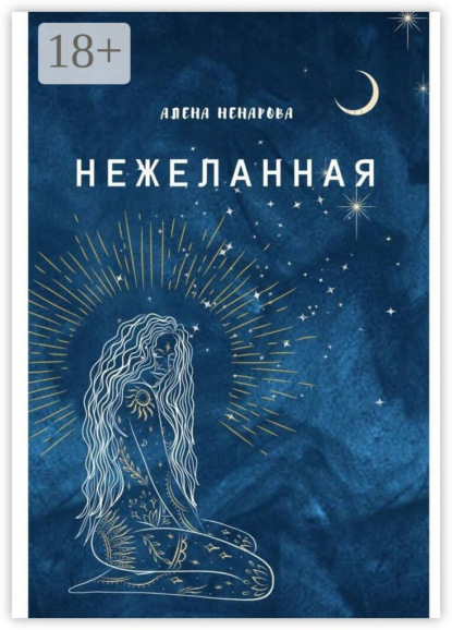 Александровна Алена Ненарова: Нежеланная