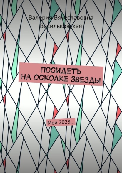 Вячеславовна Валерия Васильковская: Посидеть на осколке звезды. Мой 2023…