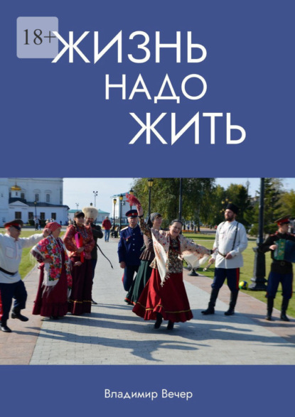 Вечер Владимир: Жизнь надо жить