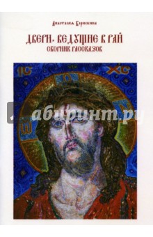 Борискина Анастасия Анатольевна: Двери, ведущие в рай