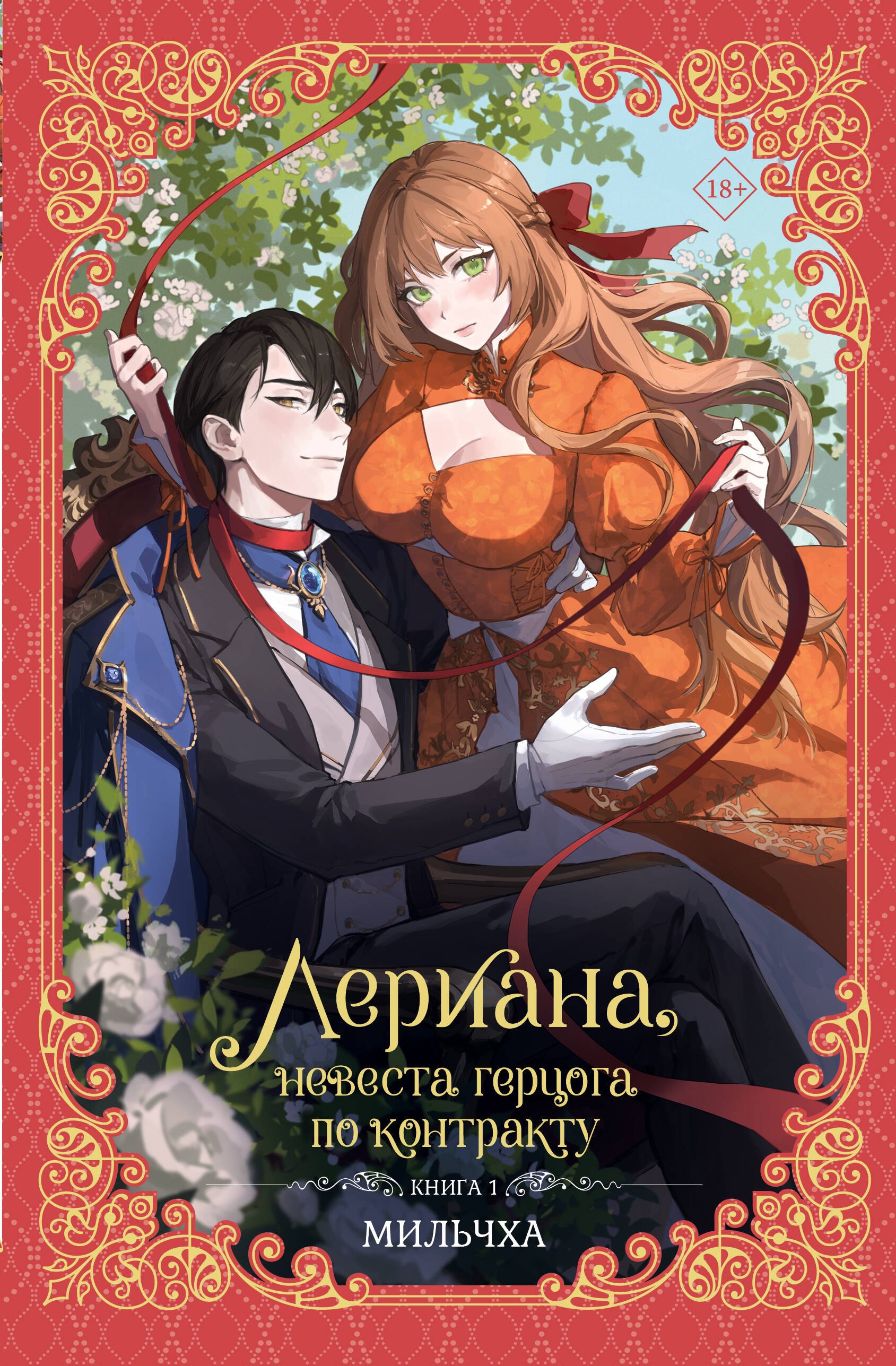 Мильчха: Лериана, невеста герцога по контракту. Книга 1 (новелла)