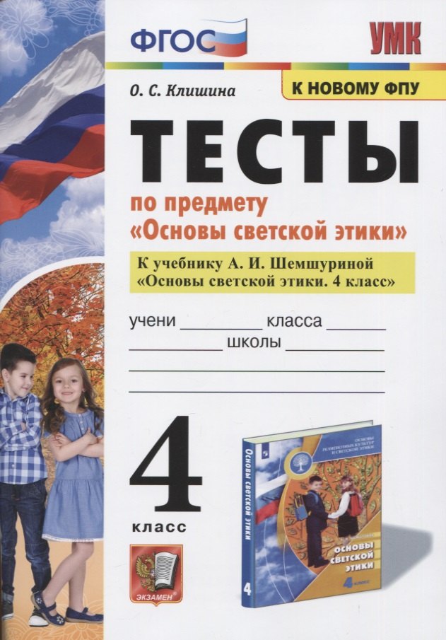 Семеновна Клишина Ольга: Тесты по предмету &quot;Основы светской этики&quot;. 4 класс. К учебнику А.И. Шемшуриной &quot;Основы светской этики. 4 класс&quot;