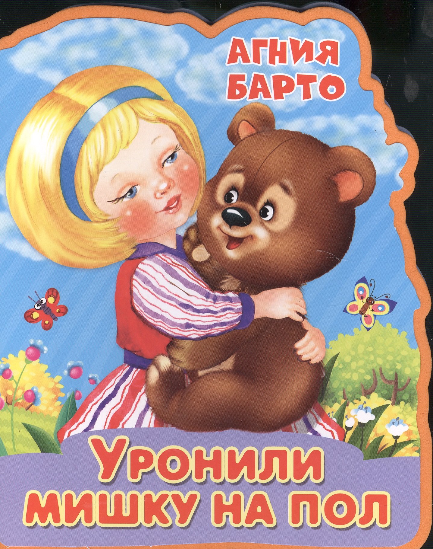 Барто Агния Львовна: Уронили мишку на пол