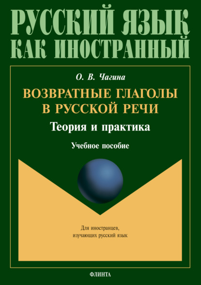 В. О. Чагина: Возвратные глаголы в русской речи. Теория и практика