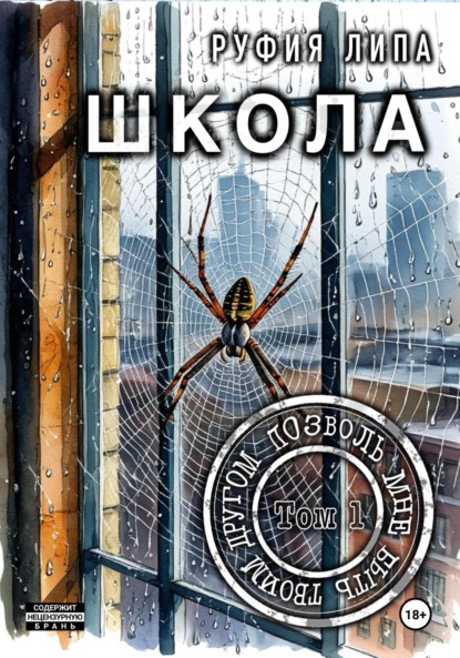 Липа Руфия: Школа. Позволь мне быть твоим другом. Том 1