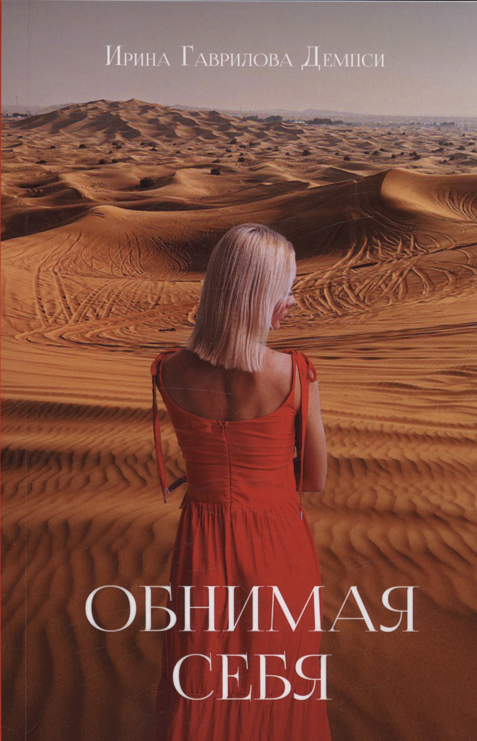 Ирина Гаврилова Демпси: Обнимая себя