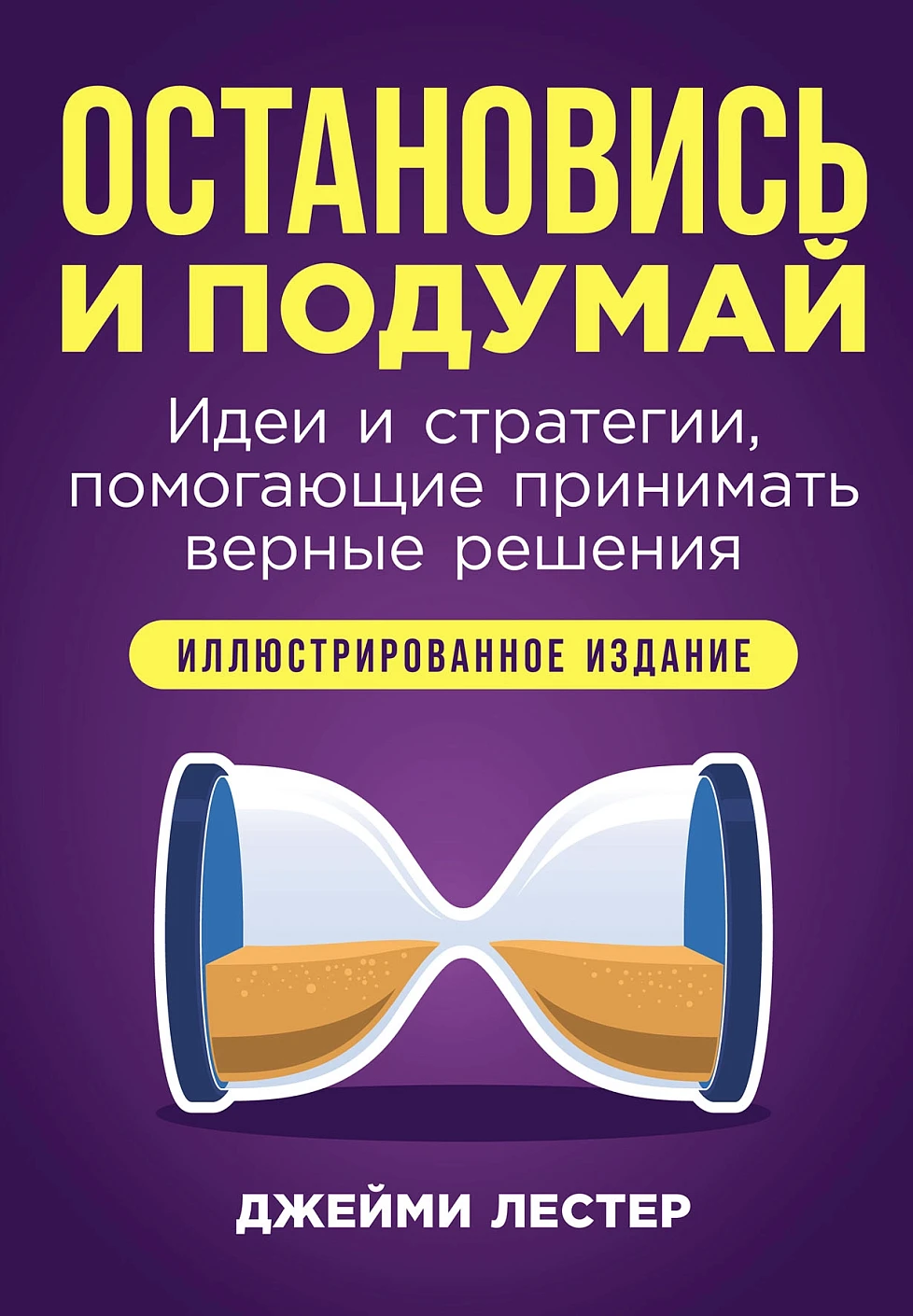Джейми Лестер: Остановись и подумай: Идеи и стратегии, помогающие принимать верные решения
