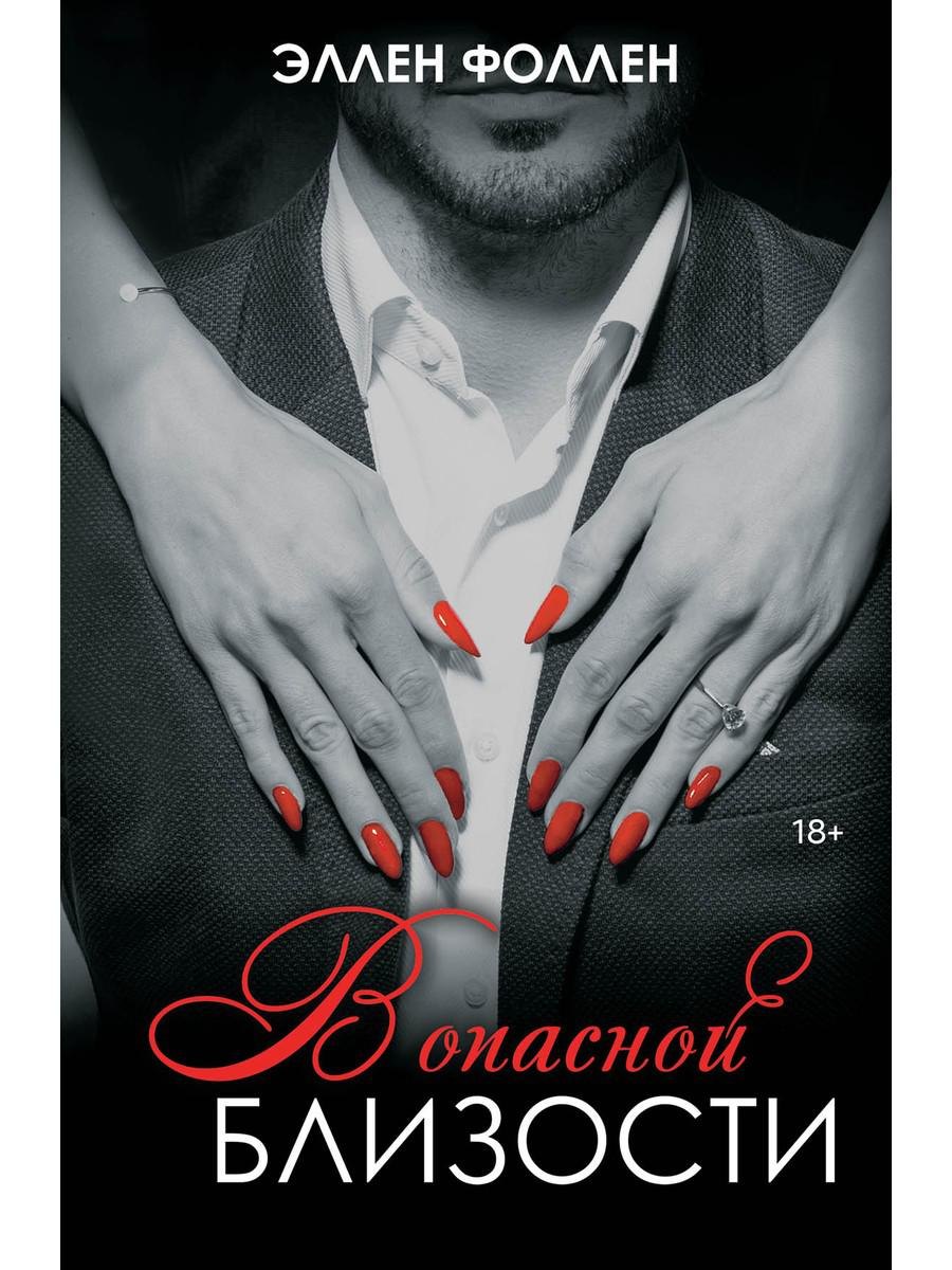 Фоллен Эллен: В опасной близости