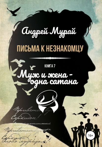 Алексеевич Андрей Мурай: Письма к незнакомцу. Книга 7. Муж и жена – одна сатана