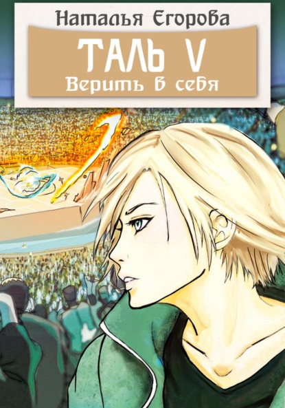 Анатольевна Наталья Егорова: Таль 5. Верить в себя