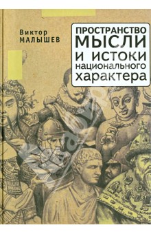 Малышев Виктор Николаевич: Пространство мысли и национальный характер