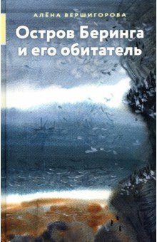 Вершигорова Алена: Остров Беринга и его обитатель