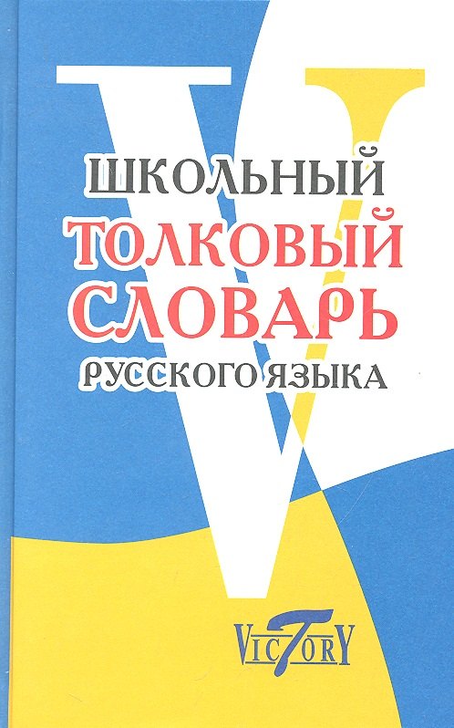 Лебедева А.: Школьный толковый словарь русского языка