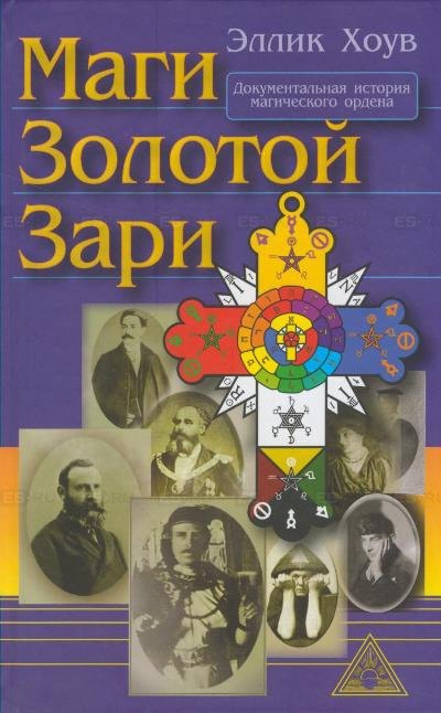 Маги Золотой Зари (Хоув)