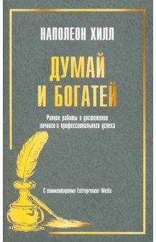 Хилл Наполеон: Думай и богатей. Ранние работы о достижении личного и профессионального успеха