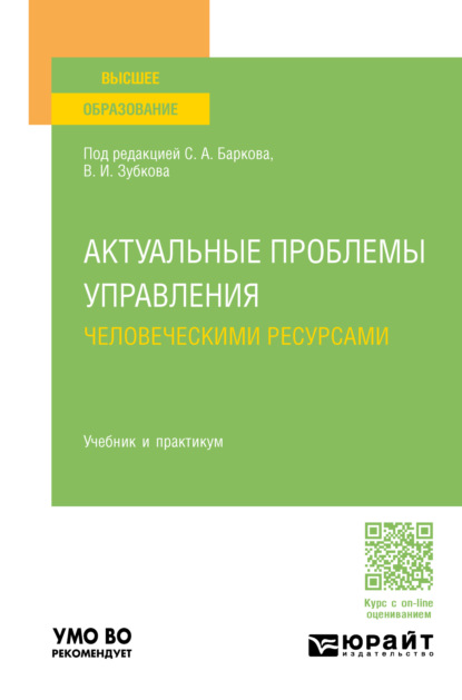 Валерьевна Анна Маркеева: Актуальные проблемы управления человеческими ресурсами. Учебник и практикум для вузов
