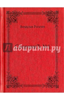 Рогачев Вячеслав Сергеевич: СборникЪ №1. Поэзия