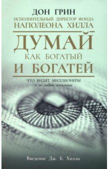 Грин Дон: Думай как богатый и богатей. Что видят миллионеры и не видят остальные