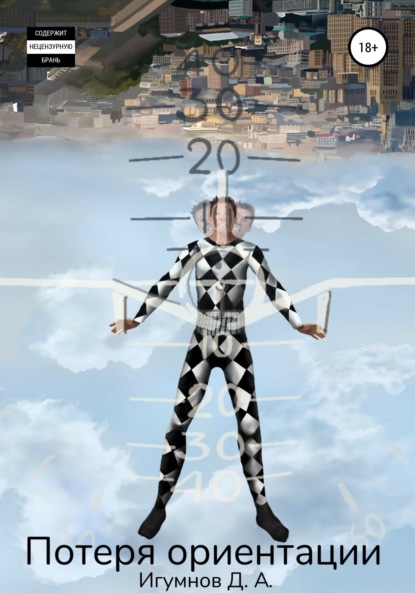 Александрович Денис Игумнов: Потеря ориентации