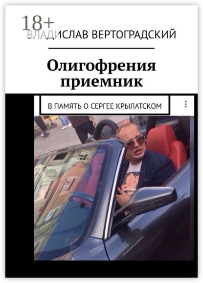 Вертоградский Владислав: Олигофрения. Приемник. В память о Сергее Крылатском