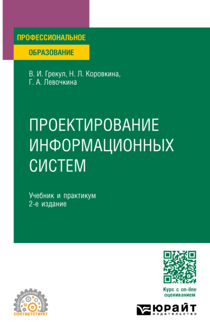 Леонидовна Нина Коровкина: Проектирование информационных систем 2-е изд. Учебник и практикум для СПО