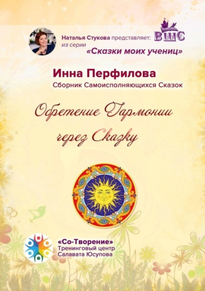 Викторовна Инна Перфилова: Обретение гармонии через сказку. Сборник самоисполняющихся сказок