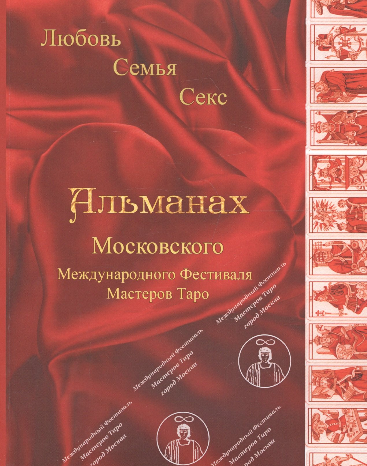 Таро Аввалон, Альманах Московского Международного Фестиваля Мастеров Таро Любовь Семья Секс (м)
