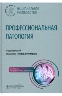 Кузьмина Людмила Павловна: Профессиональная патология. Национальное руководство
