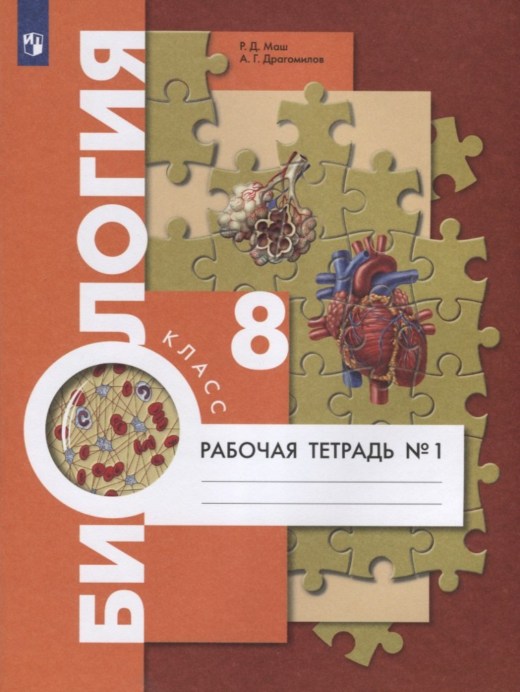 Драгомилов Александр Григорьевич: Биология. 8 класс. Рабочая тетрадь №1