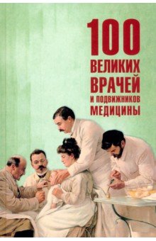 Ребенина Полина: 100 великих врачей и подвижников медицины