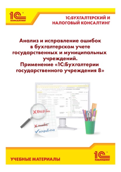 А. Е. Кадыш: Анализ и исправление ошибок в бухгалтерском учете государственных и муниципальных учреждений. Применение «1С:Бухгалтерии государственного учреждения 8»
