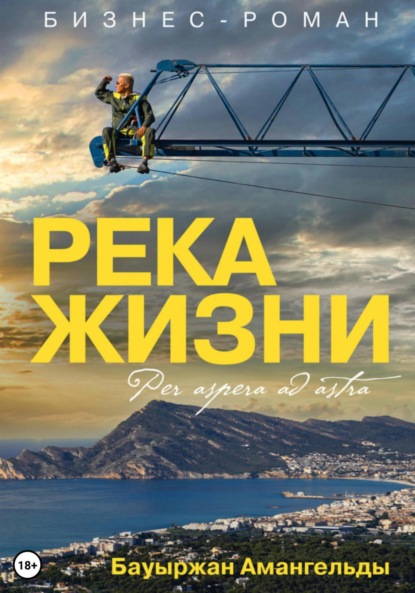 Амангельды Бауыржан: Река жизни