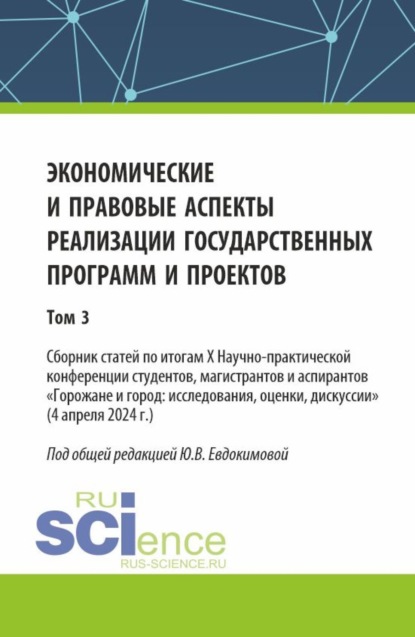 Викторовна Юлия Евдокимова: Экономические и правовые аспекты реализации государственных программ и проектов (Том 3). (Бакалавриат, Магистратура). Сборник научных трудов.