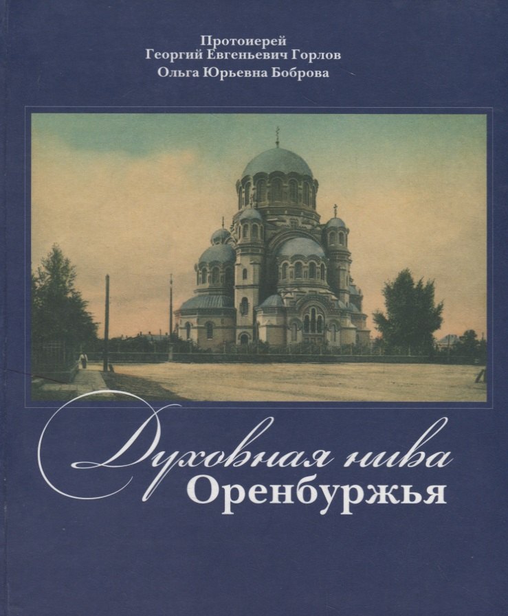 Горлов Георгий Евгеньевич: Духовная нива Оренбуржья