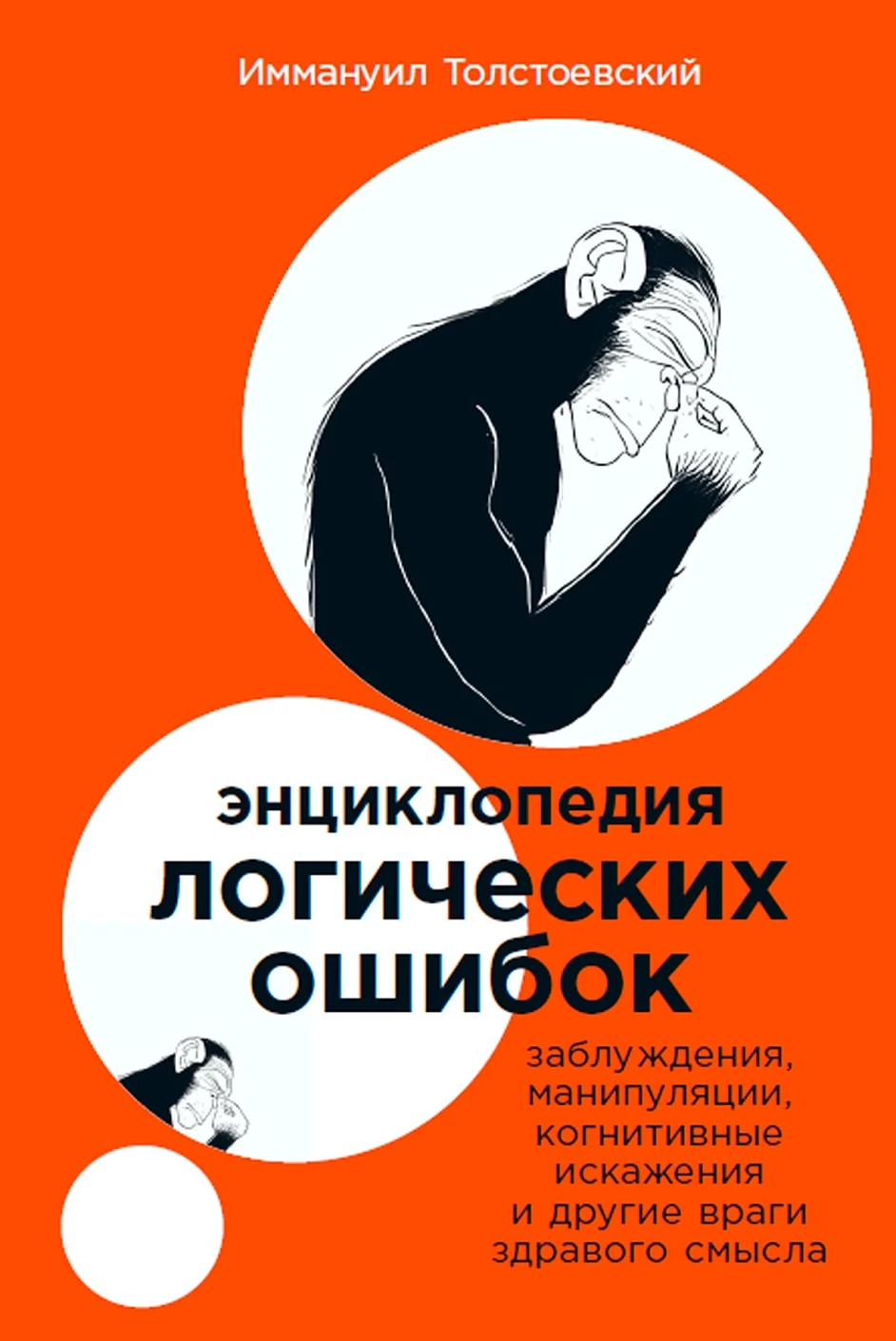 Иммануил Толстоевский: Энциклопедия логических ошибок: Заблуждения, манипуляции, когнитивные искажения и другие враги здравого смысла