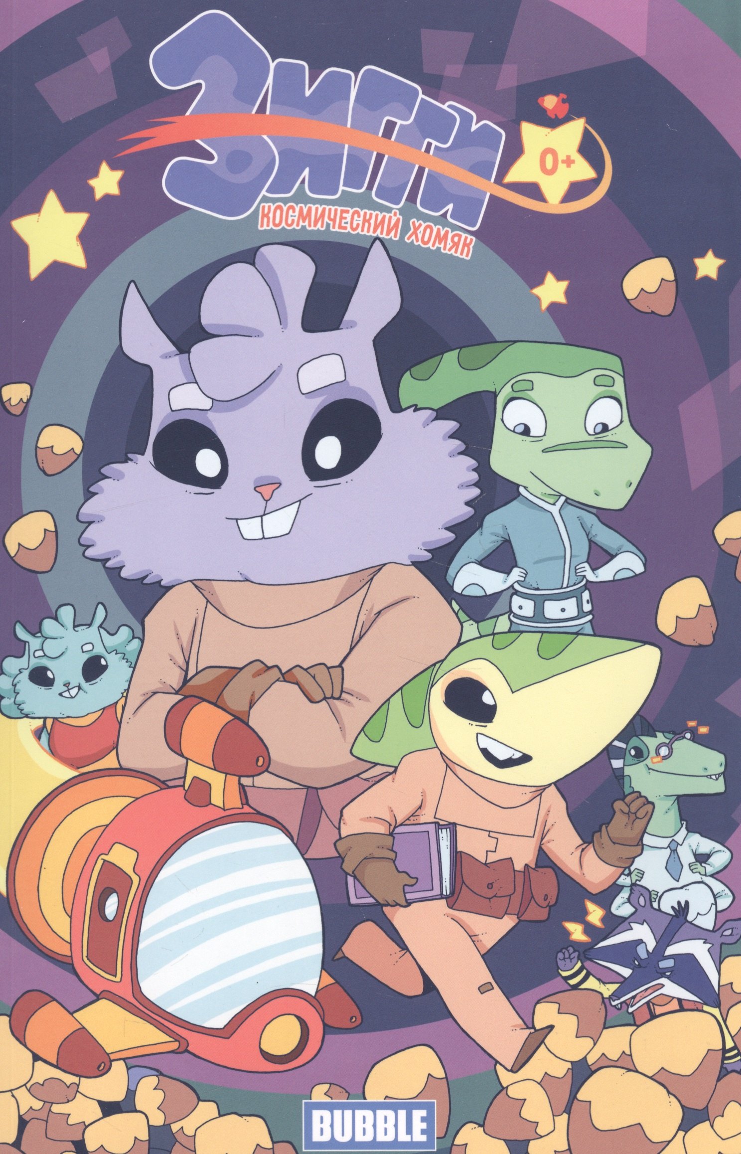 Яковлев Евгений: Зигги, космический хомяк том 1