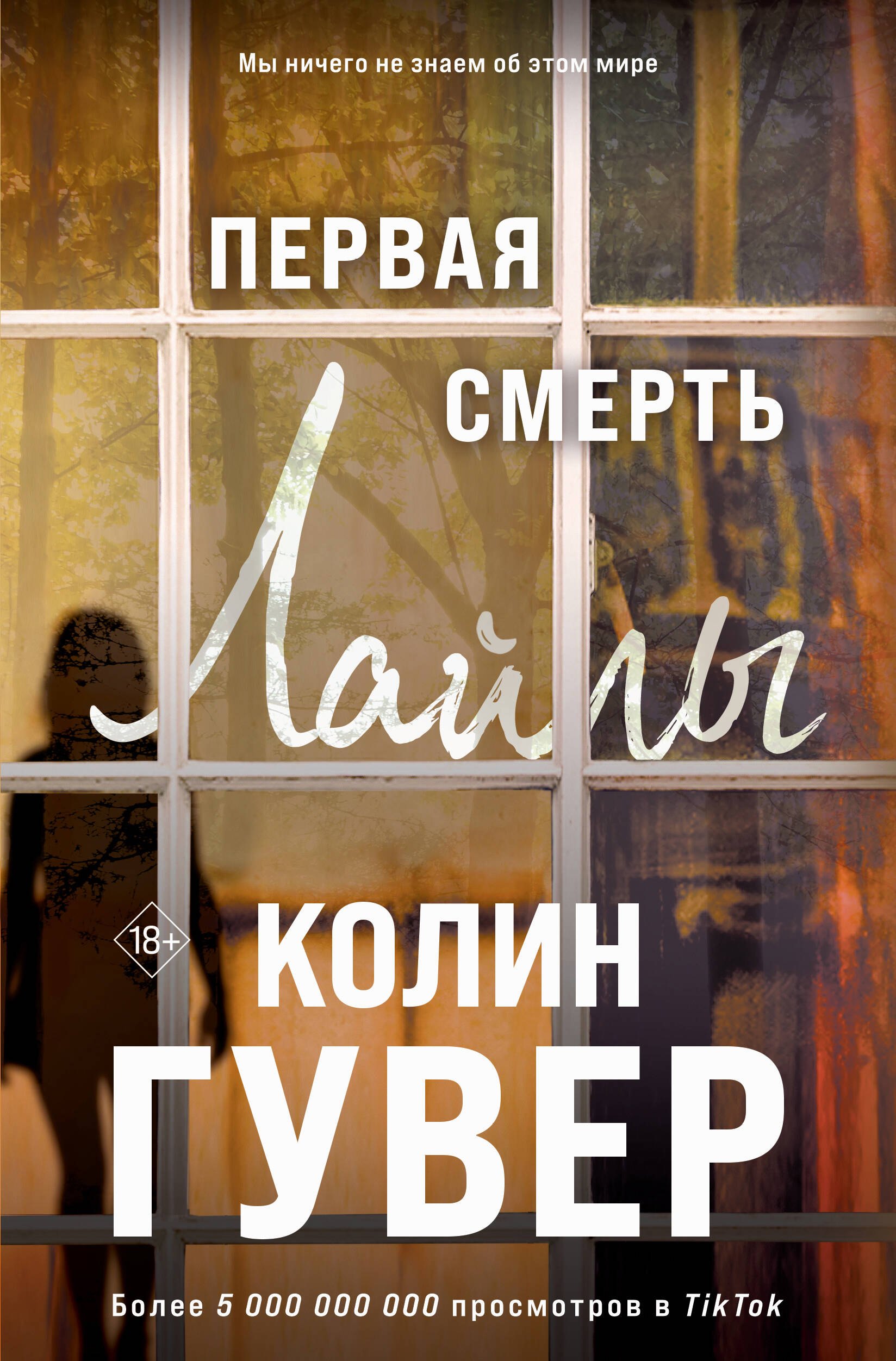 Гувер Колин: Первая смерть Лайлы (+вложение)