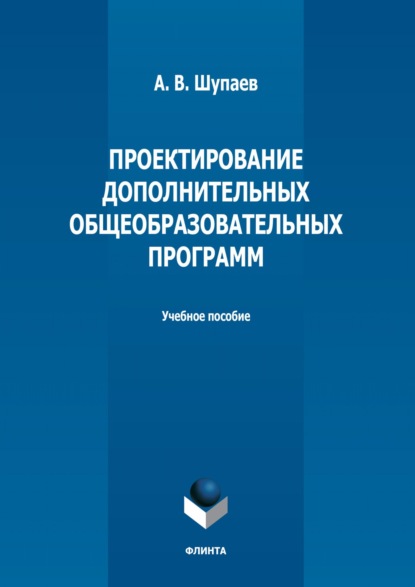 В. А. Шупаев: Проектирование дополнительных общеобразовательных программ